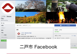 二戸市 facebook