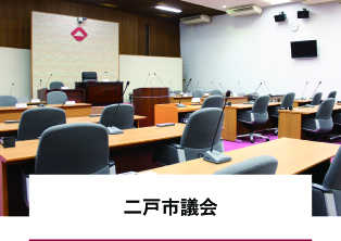 二戸市議会