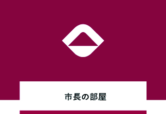 市長の部屋
