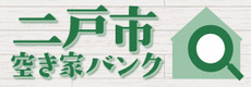 二戸市　空き家バンク)