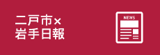 二戸市×岩手日報新聞記事アーカイブ)