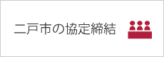 二戸市の協定締結)