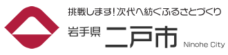 二戸市ロゴ