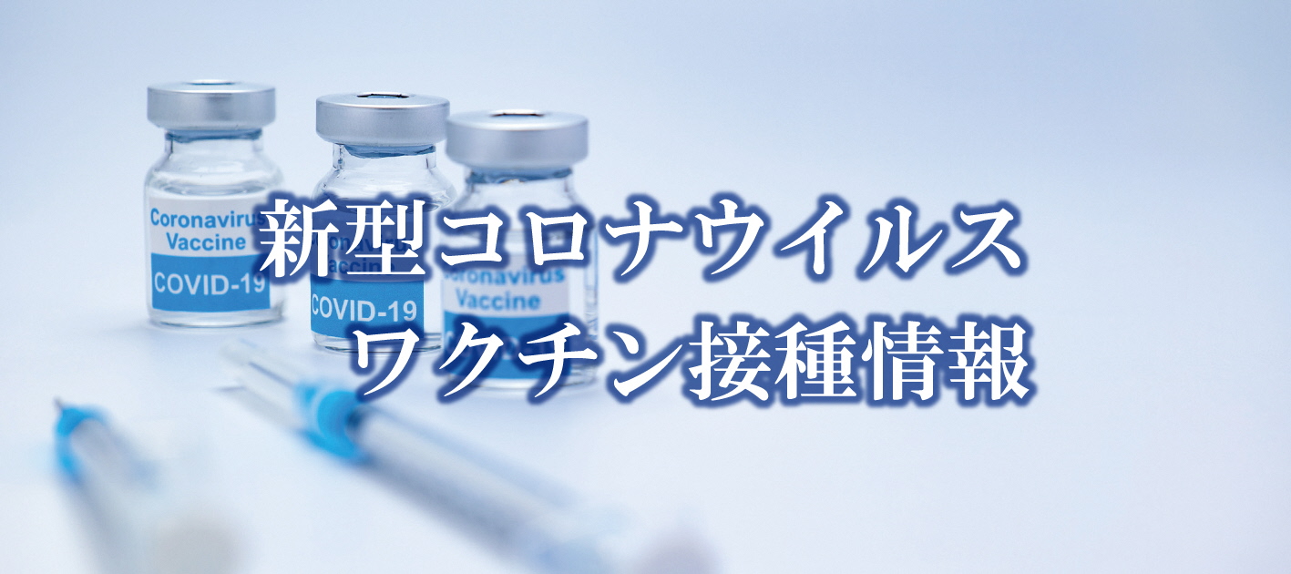 新型コロナウイルスワクチン接種