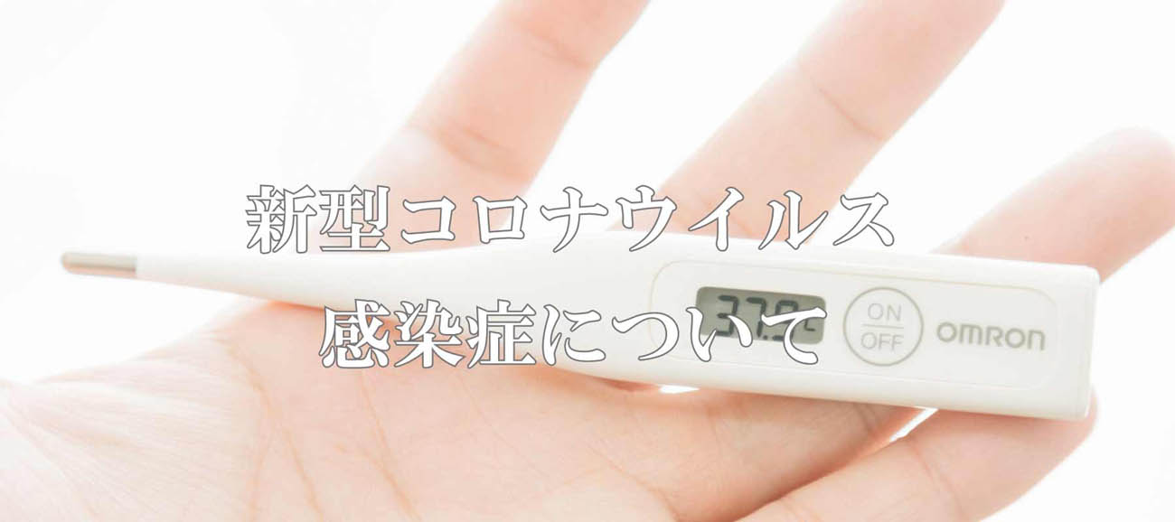 新型コロナウィルス感染症について