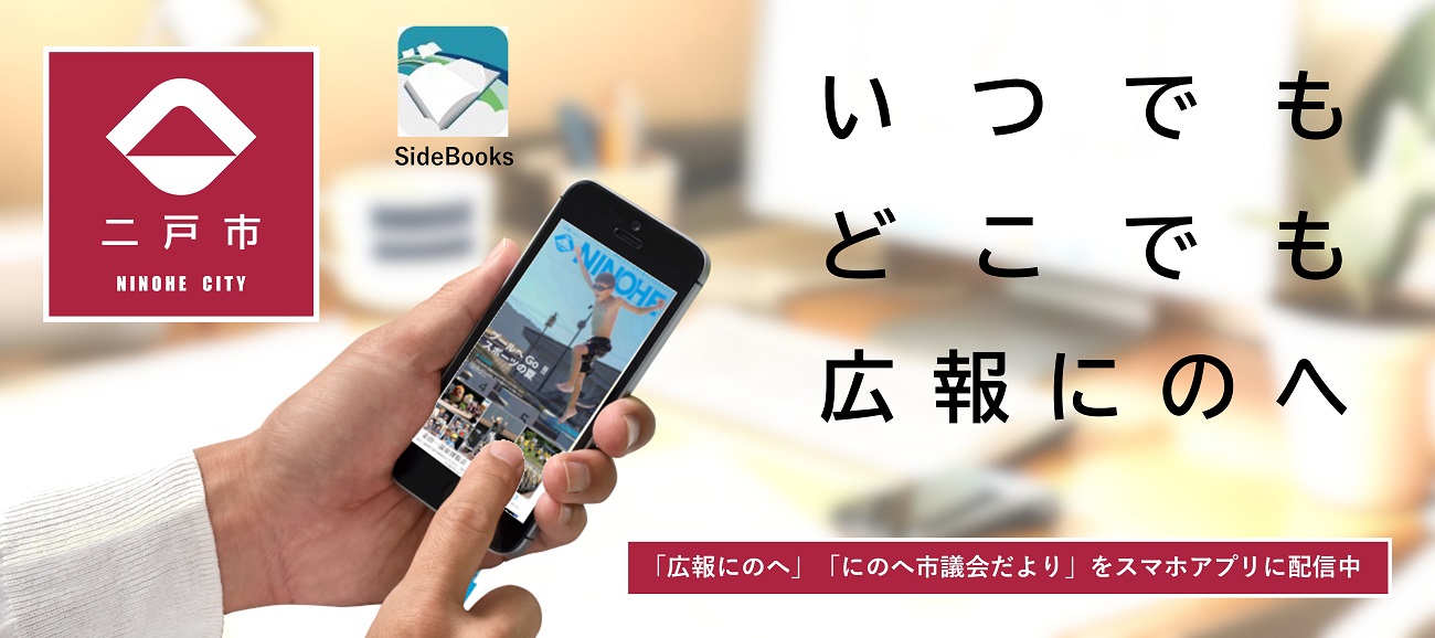 「広報にのへ」「にのへ市議会だより」スマホアプリ配信