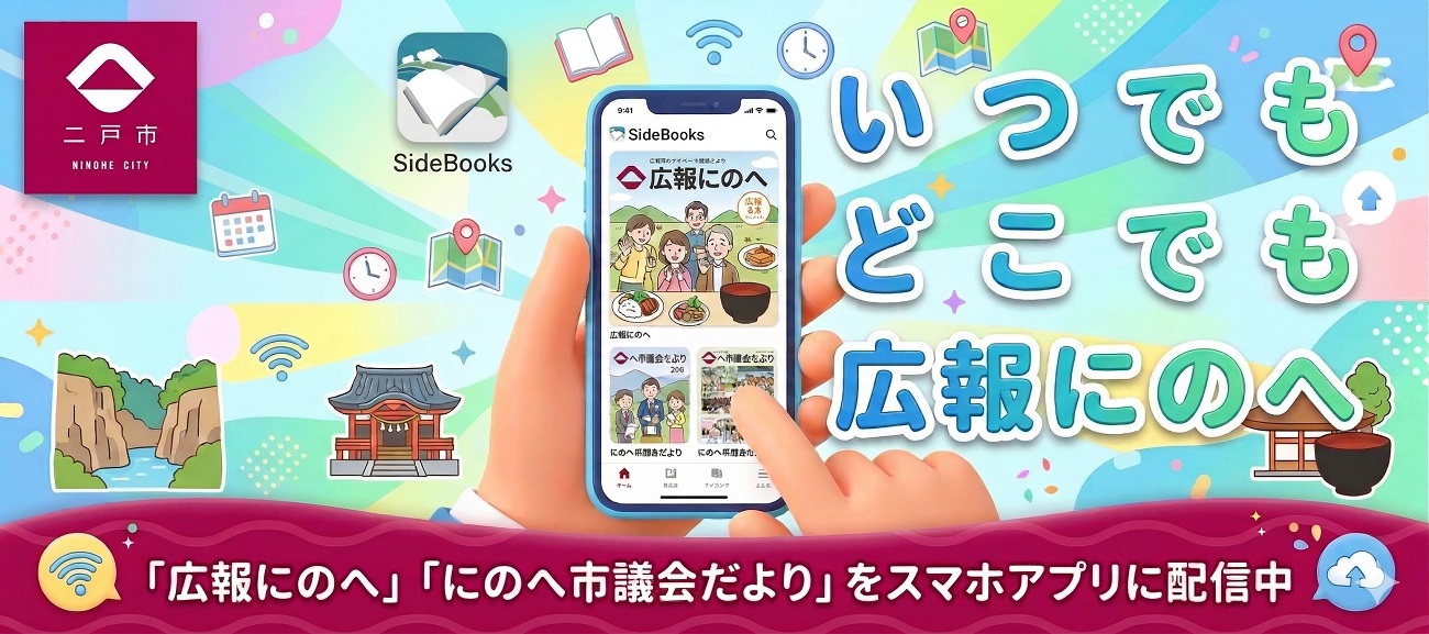 「広報にのへ」「にのへ市議会だより」スマホアプリ配信