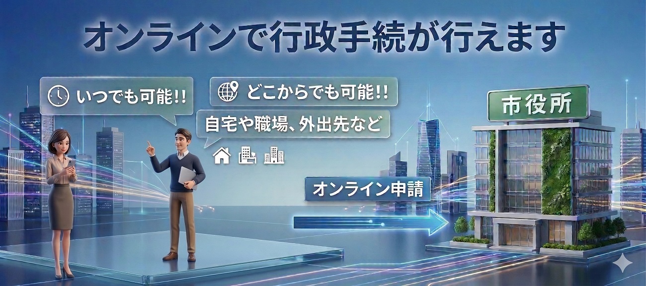 行政手続のオンライン申請について