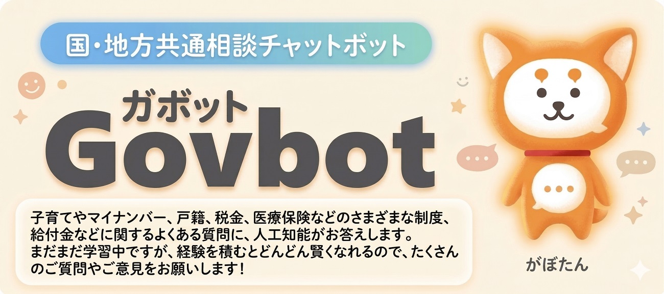 国・地方共通相談チャットボットGovbotガボット
