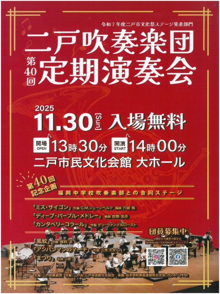 二戸吹奏楽団第40回定期演奏会