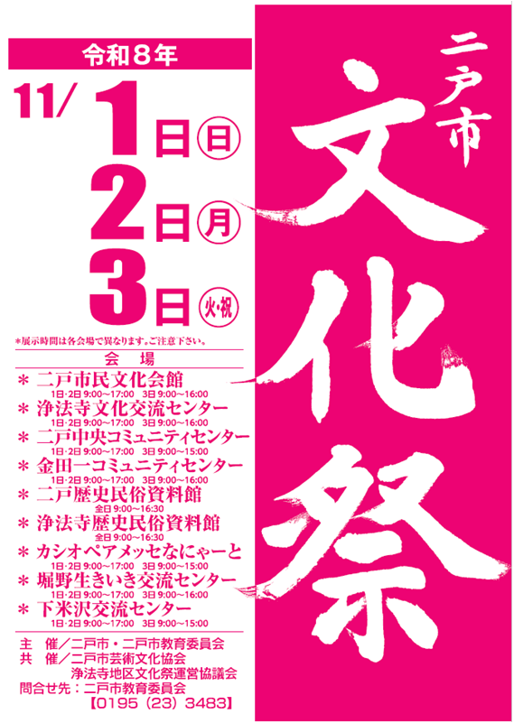 二戸市文化祭のポスター