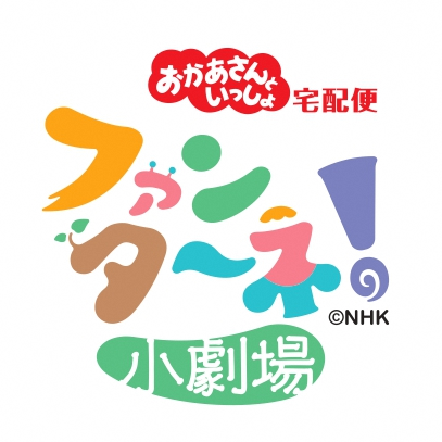 ファンターネ小劇場のコピーライト入りロゴマーク。