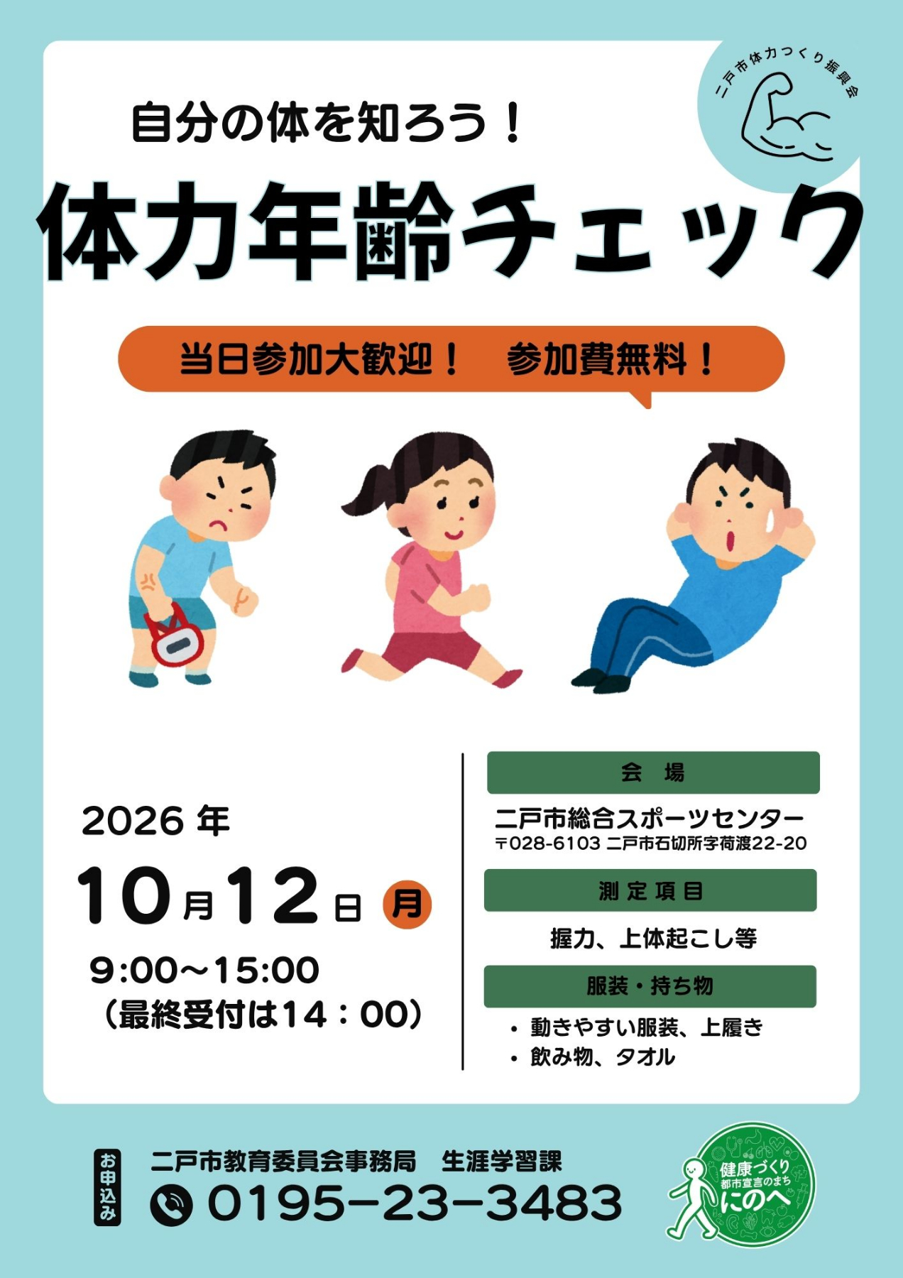 体力年齢チェック
