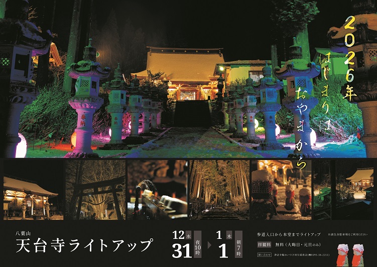 天台寺２０２６ライトアップ