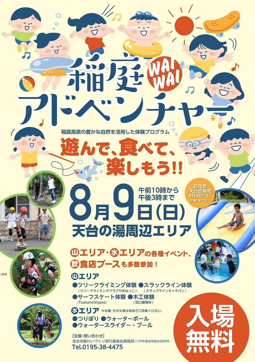 稲庭ワイワイアドベンチャー