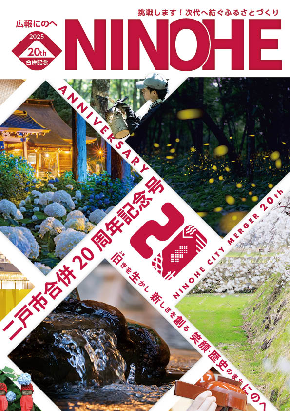 広報にのへ 合併20周年記念号