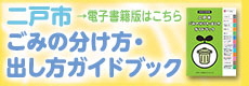 ごみの分け方・出し方ガイドブック