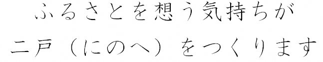 ふるさとを想う気持ちが二戸をつくります