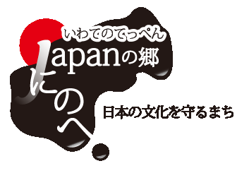 いわてのてっぺん二戸　日本の文化を守る町