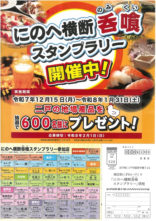 にのへ横断呑喰スタンプラリーのチラシです。開催期間、応募締切、参加店舗が記載されています。