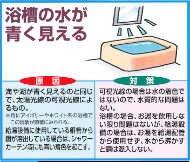 浴槽の水が青く見える